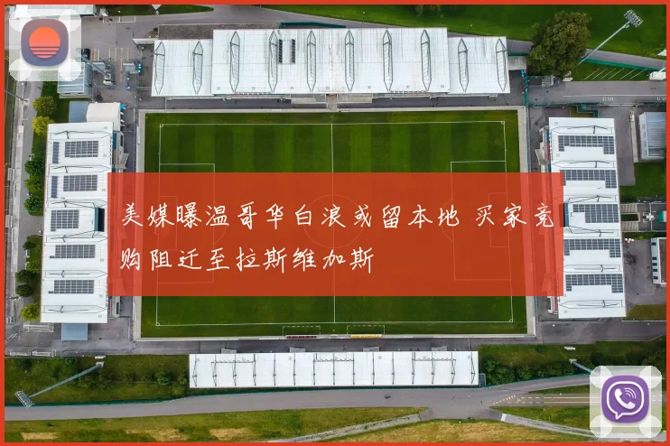 美媒曝温哥华白浪或留本地 买家竞购阻迁至拉斯维加斯
