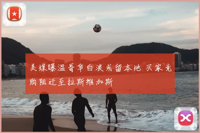 美媒曝温哥华白浪或留本地 买家竞购阻迁至拉斯维加斯